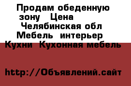 Продам обеденную зону › Цена ­ 2 500 - Челябинская обл. Мебель, интерьер » Кухни. Кухонная мебель   